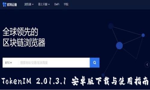   
TokenIM 2.01.3.1 安卓版下载与使用指南