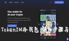 如何制作TokenIM冷钱包：详细步骤与使用指南