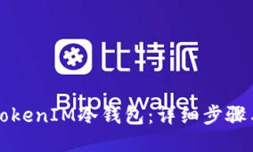 如何制作TokenIM冷钱包：详细步骤与使用指南
