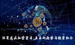 体育龙头加密货币：未来的趋势与投资机会