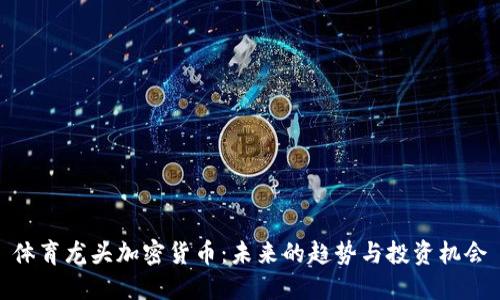 体育龙头加密货币：未来的趋势与投资机会