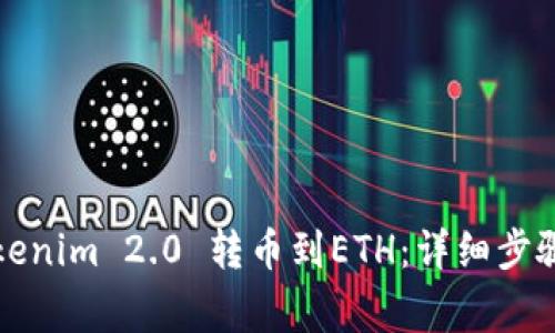 如何通过Tokenim 2.0 转币到ETH：详细步骤与注意事项