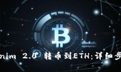 如何通过Tokenim 2.0 转币到ETH：详细步骤与注意事项