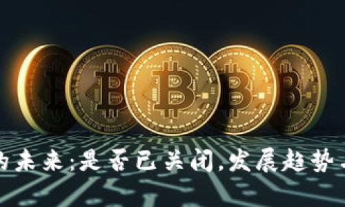 加密货币的未来：是否已关闭，发展趋势与市场分析