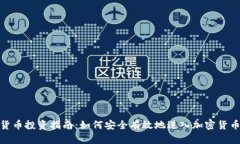 加密货币投资指南：如何安全有效地进入加密货