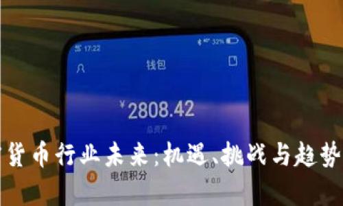 加密货币行业未来：机遇、挑战与趋势分析