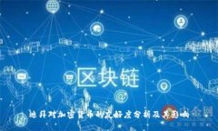 迪拜对加密货币的友好度分析及其影响