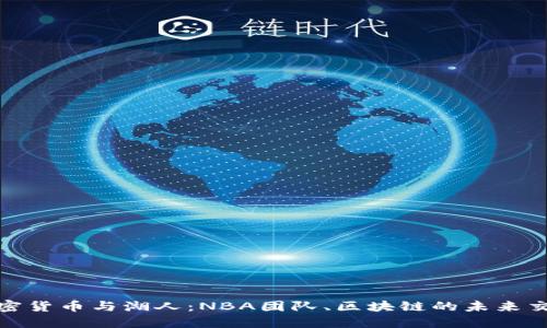 加密货币与湖人：NBA团队、区块链的未来交织