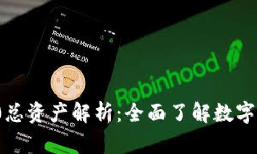 TokenIM 2.0总资产解析：全面了解数字资产管理平台