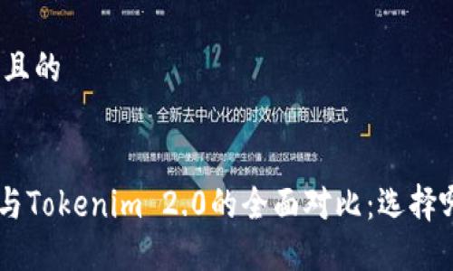 思考一个接近且的


TokenPocket与Tokenim 2.0的全面对比：选择哪款更适合你？