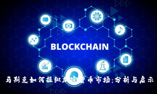 马斯克如何操纵加密货币市场：分析与启示
