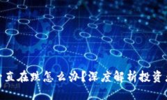 加密货币一直在跌怎么办？深度解析投资者应对