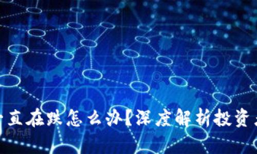 加密货币一直在跌怎么办？深度解析投资者应对策略