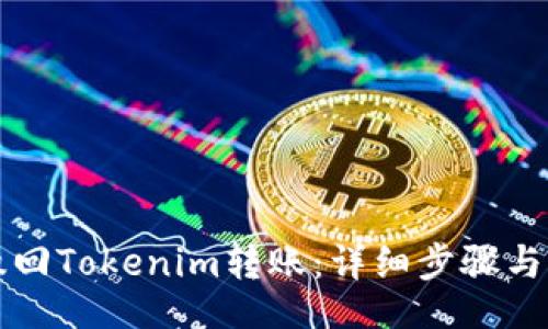 data
  如何撤回Tokenim转账：详细步骤与注意事项