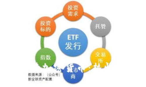 外国网友如何看待加密货币：热情、质疑与未来展望