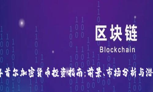 2023年首尔加密货币投资指南：前景、市场分析与潜在风险