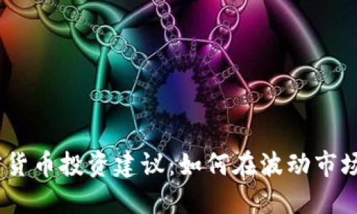 2023年加密货币投资建议：如何在波动市场中找到机遇