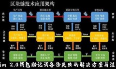 Tokenim 2.0钱包助记词备份失败的解决方案与注意事