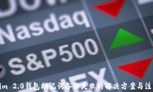 
Tokenim 2.0钱包助记词备份失败的解决方案与注意事项