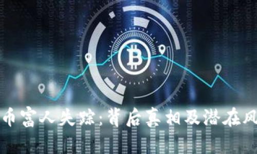 加密货币富人失踪：背后真相及潜在风险分析