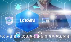 LV如何绑定加密货币：完美结合奢侈品与现代支付