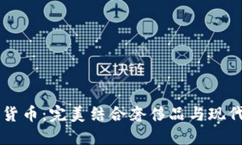 LV如何绑定加密货币：完美结合奢侈品与现代支付方式的未来
