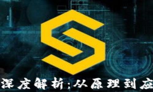 
加密货币技术深度解析：从原理到应用的全景视野