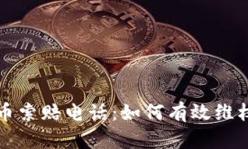 枣庄加密货币索赔电话：如何有效维权及相关知识