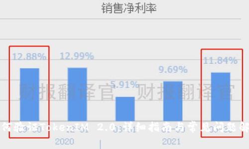 如何验证TokenIM 2.0：详细指南与常见问题解答