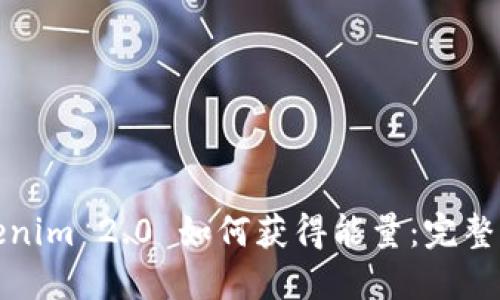 Tokenim 2.0 如何获得能量：完整指南