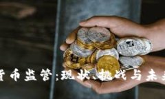 加密货币监管：现状、挑战与未来发展