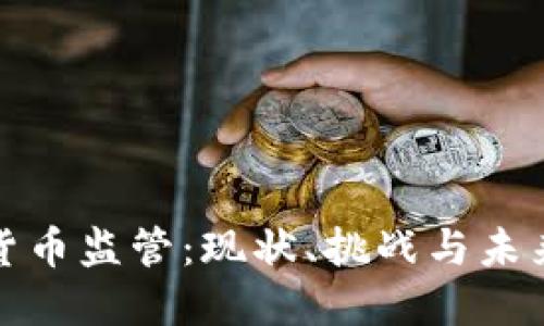 加密货币监管：现状、挑战与未来发展