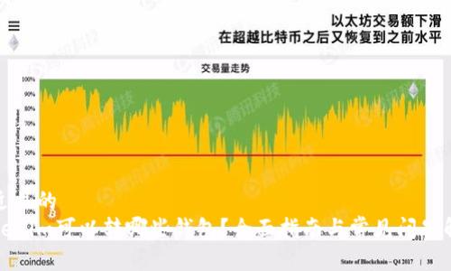 接近且的
Tokenim可以转哪些钱包?全面指南与常见问题解答