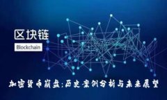 加密货币崩盘：历史案例分析与未来展望