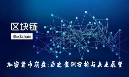 加密货币崩盘：历史案例分析与未来展望