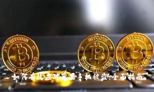 如何有效应对苹果手机被盗：全面指南