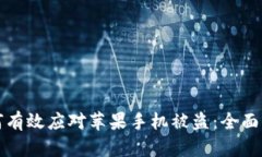 如何有效应对苹果手机被盗：全面指南