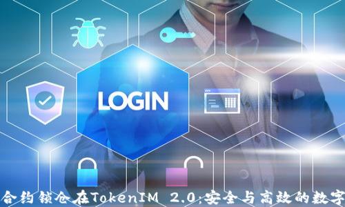 
通过智能合约锁仓在TokenIM 2.0：安全与高效的数字资产管理