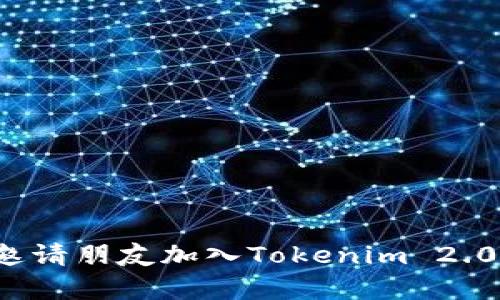 如何有效邀请朋友加入Tokenim 2.0？详细指南