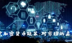 韩国放宽加密货币政策：对市场的启示与展望