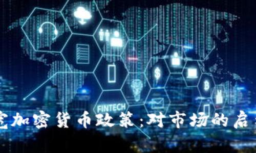 韩国放宽加密货币政策：对市场的启示与展望