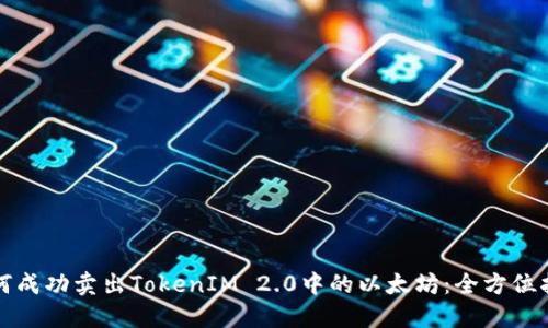 如何成功卖出TokenIM 2.0中的以太坊：全方位指南