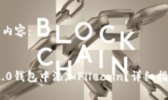 以下为您提供相关内容：如何在Tokenim 2.0钱包中添