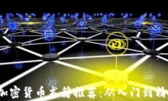 2023年最佳加密货币书籍推荐：从入门到精通的必