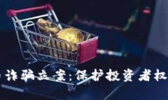 中国加密货币诈骗立案：保护投资者权益的有效