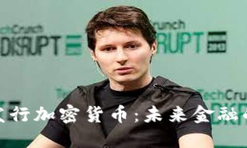 迪拜即将发行加密货币：未来金融的转型之路