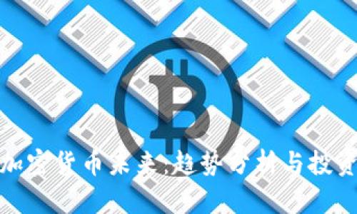 预言加密货币未来：趋势分析与投资策略