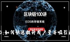 Tokenim 2.0：如何快速提升用户量并吸引更多活跃用