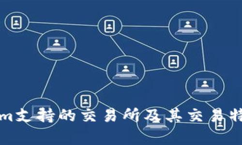 Tokenim支持的交易所及其交易特色分析
