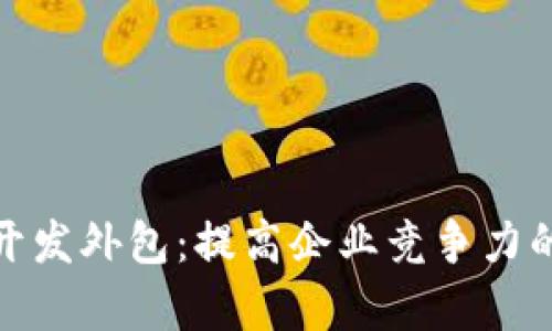 加密货币开发外包：提高企业竞争力的有效策略